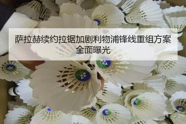 萨拉赫续约拉锯加剧利物浦锋线重组方案全面曝光
